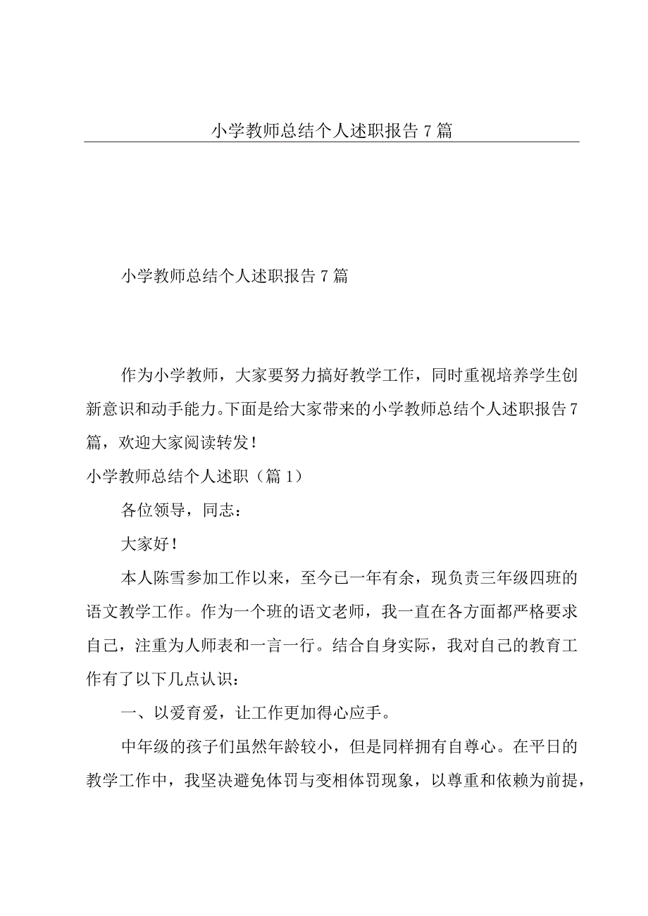 小学教师总结个人述职报告7篇.docx_第1页