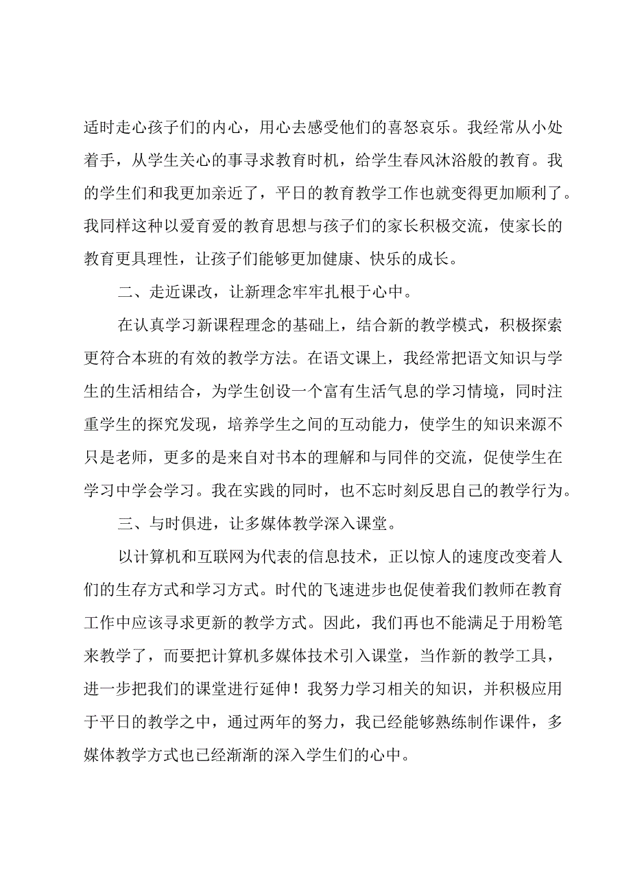 小学教师总结个人述职报告7篇.docx_第2页