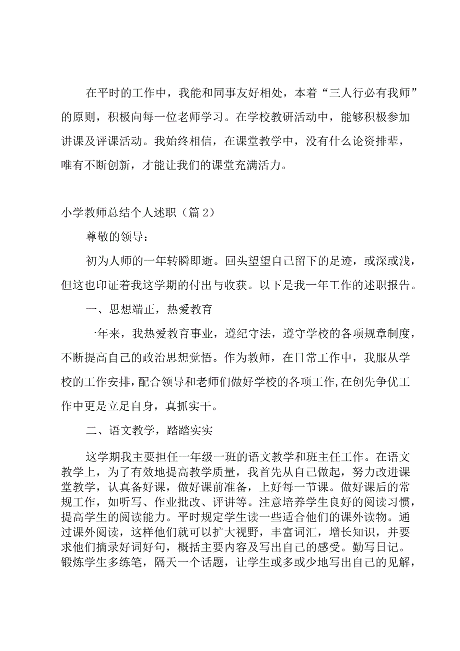 小学教师总结个人述职报告7篇.docx_第3页