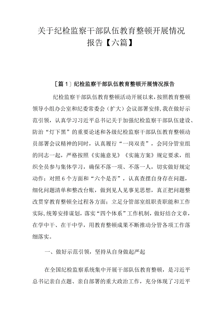 关于纪检监察干部队伍教育整顿开展情况报告【六篇】.docx_第1页