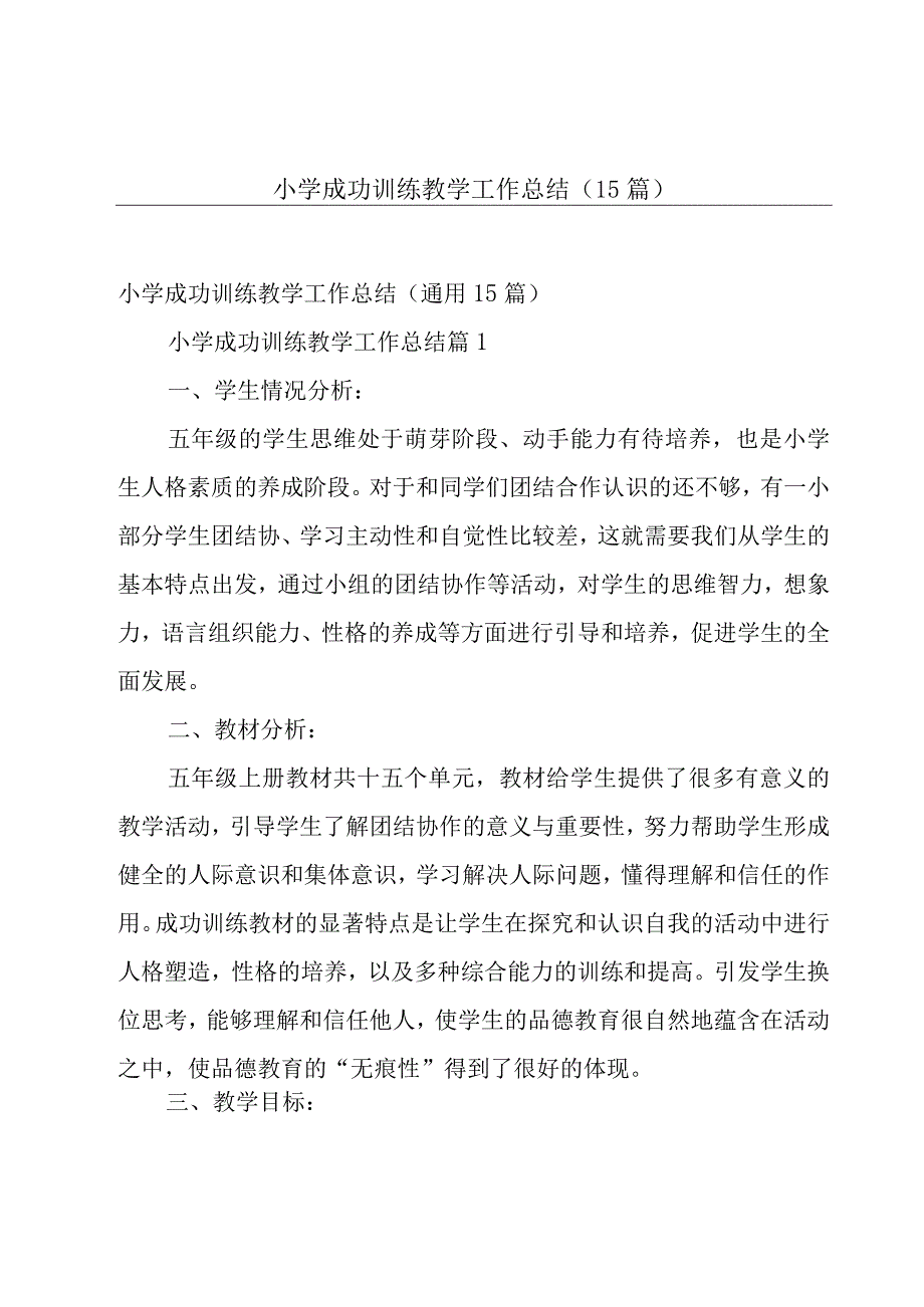 小学成功训练教学工作总结（15篇）.docx_第1页