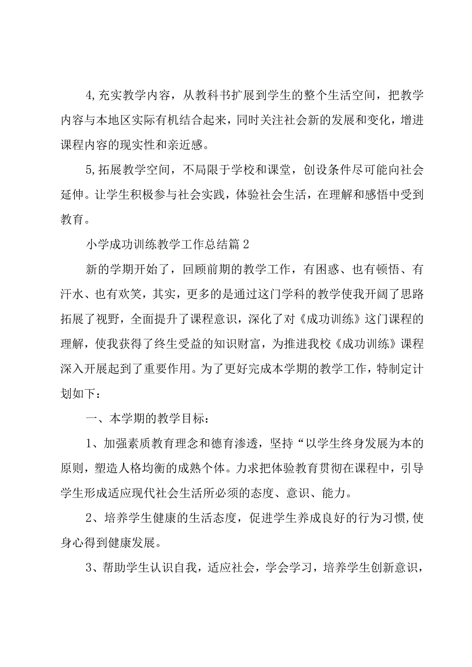 小学成功训练教学工作总结（15篇）.docx_第3页