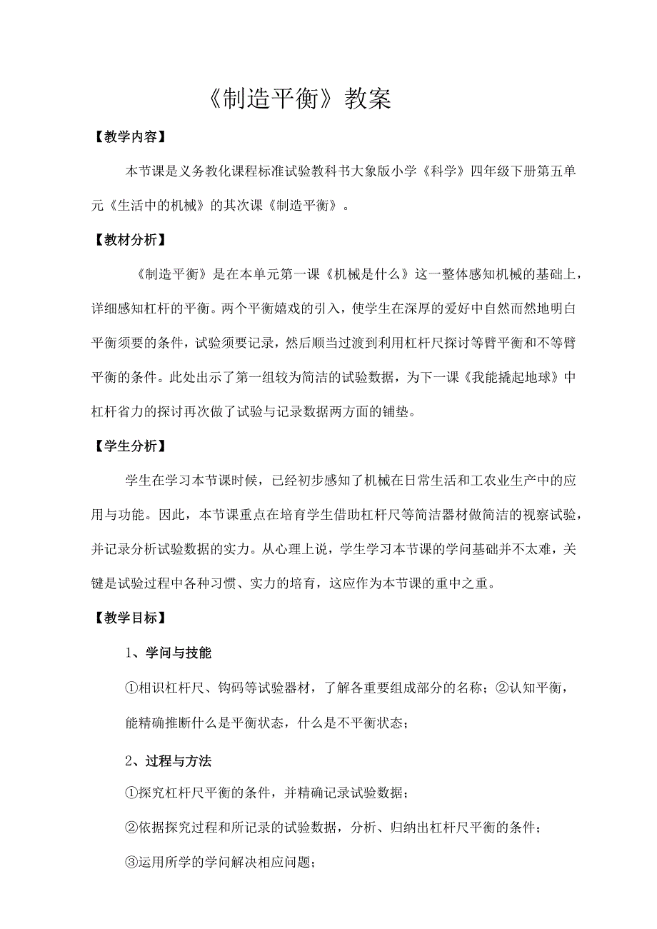 大象版小学《科学》四年级下制造平衡教学设计[1].docx_第1页