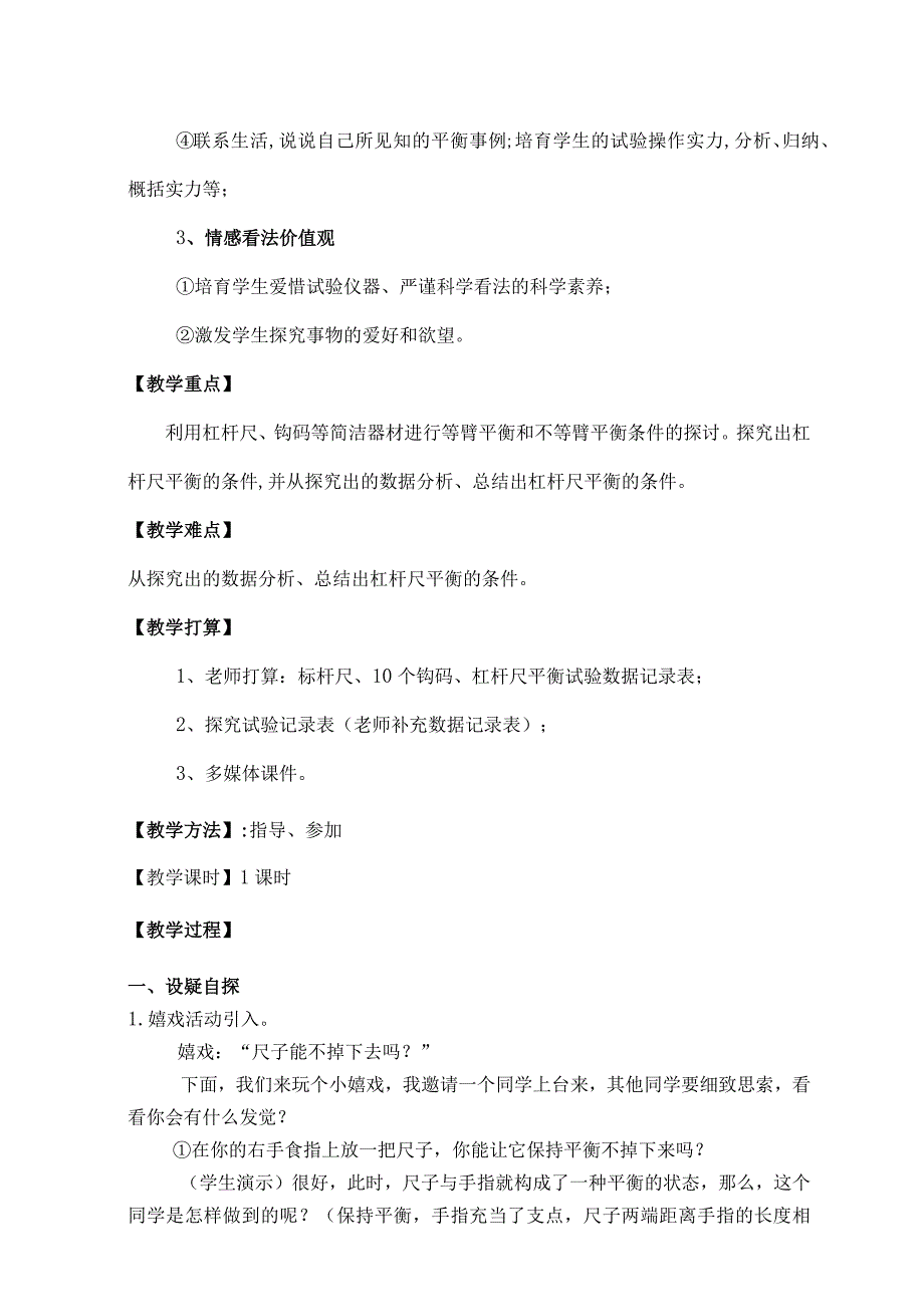 大象版小学《科学》四年级下制造平衡教学设计[1].docx_第2页