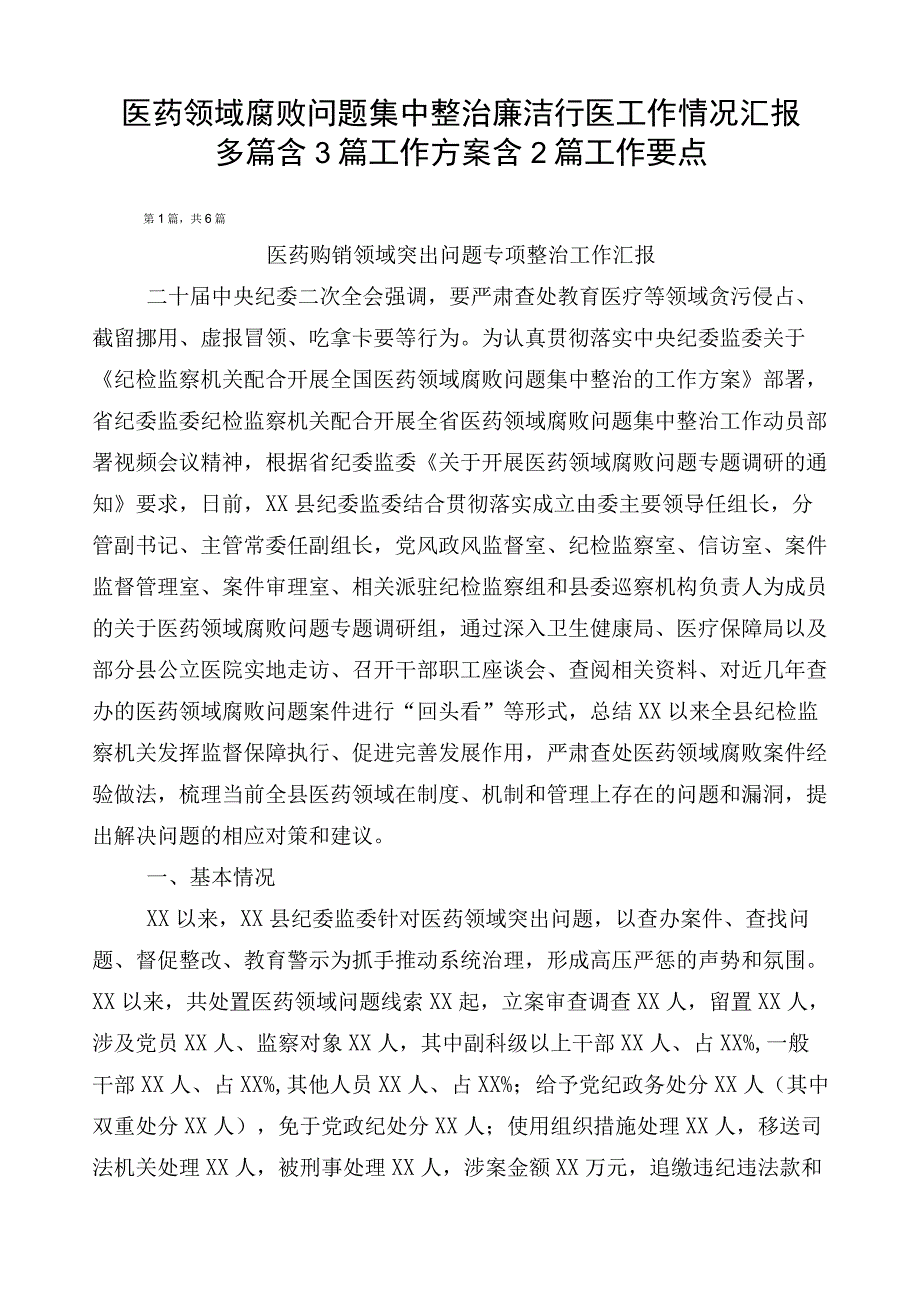 医药领域腐败问题集中整治廉洁行医工作情况汇报多篇含3篇工作方案含2篇工作要点.docx_第1页