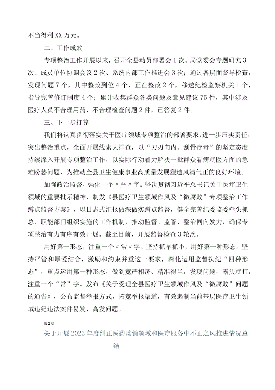 医药领域腐败问题集中整治廉洁行医工作情况汇报多篇含3篇工作方案含2篇工作要点.docx_第2页