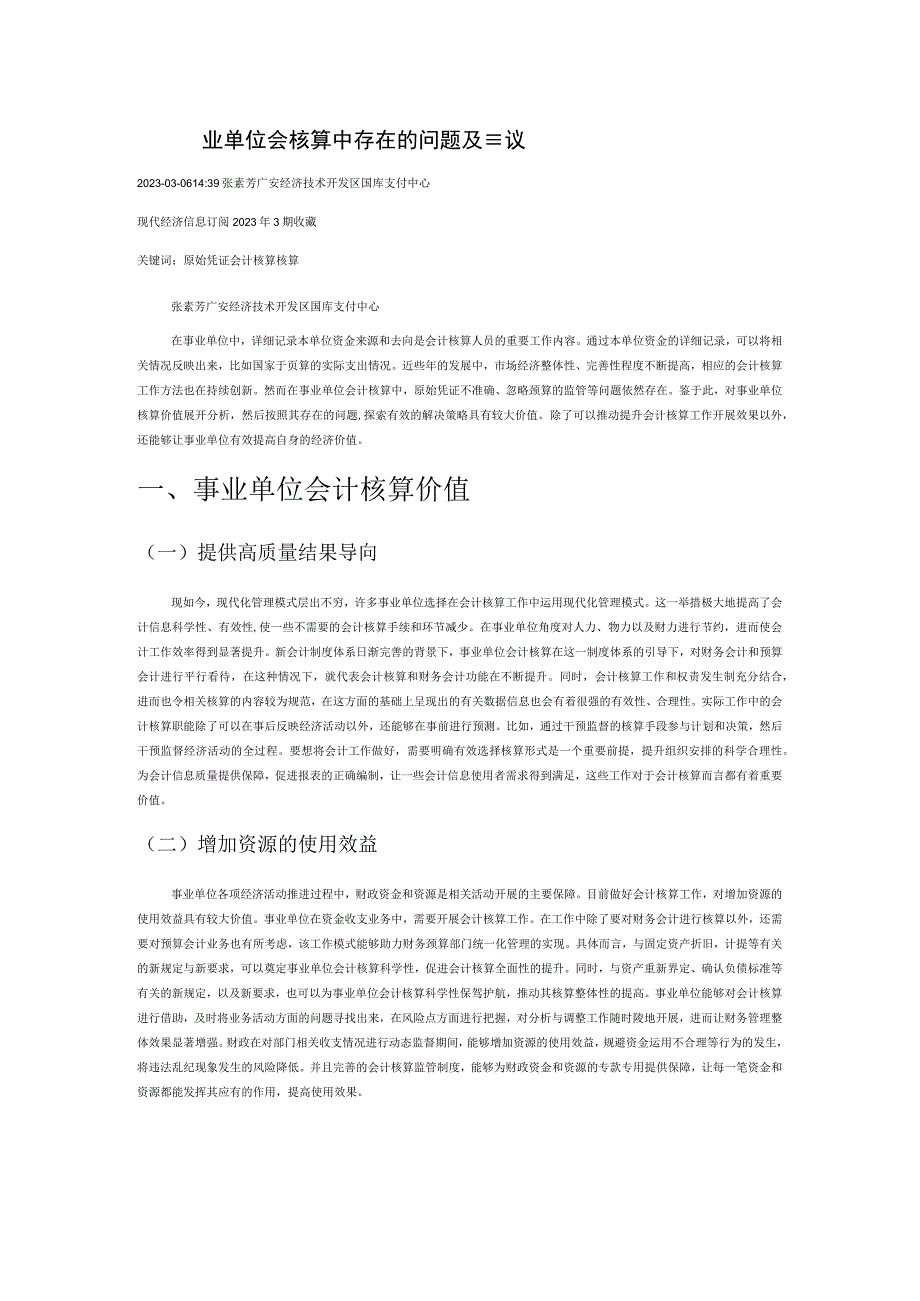 分析事业单位会计核算中存在的问题及建议.docx_第1页