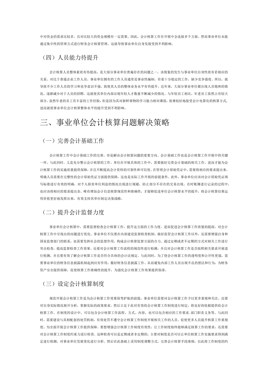 分析事业单位会计核算中存在的问题及建议.docx_第3页