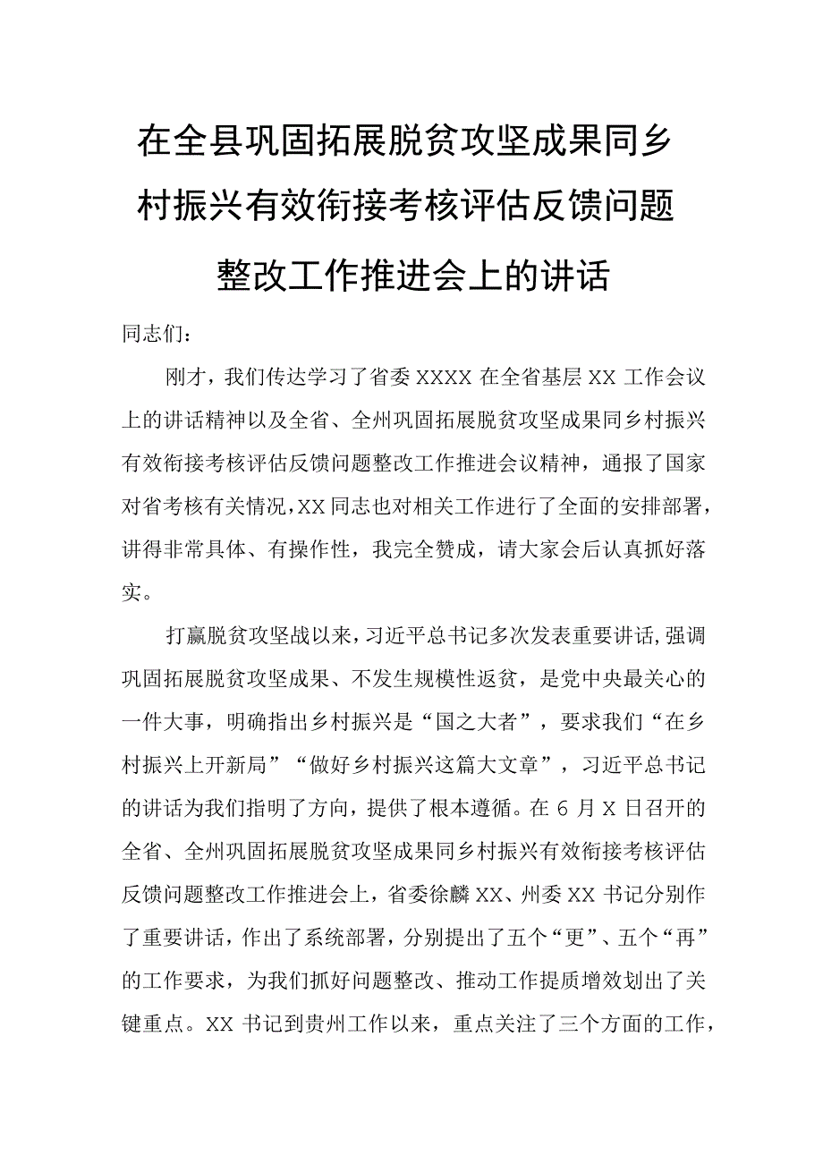 在全县巩固拓展脱贫攻坚成果同乡村振兴有效衔接考核评估反馈问题整改工作推进会上的讲话.docx_第1页