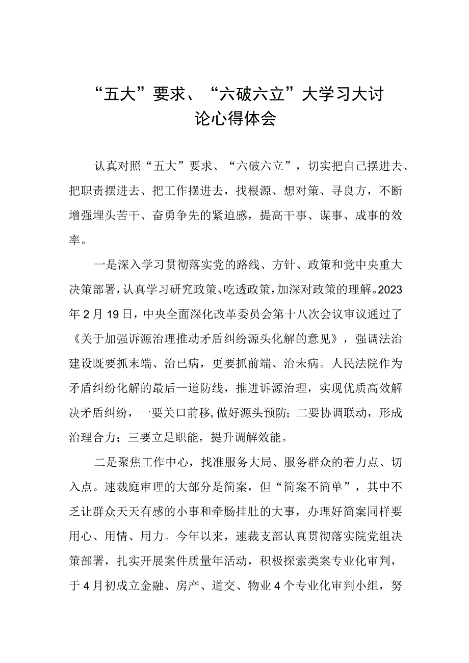 学习“五大”要求、“六破六立”心得体会合集三篇.docx_第1页