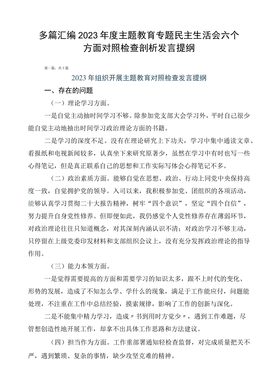 多篇汇编2023年度主题教育专题民主生活会六个方面对照检查剖析发言提纲.docx_第1页