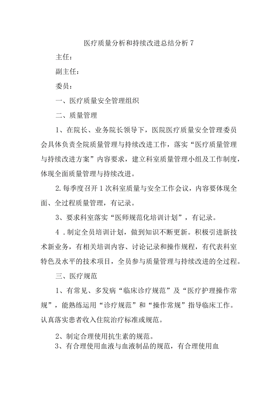 医疗质量分析和持续改进总结分析7.docx_第1页