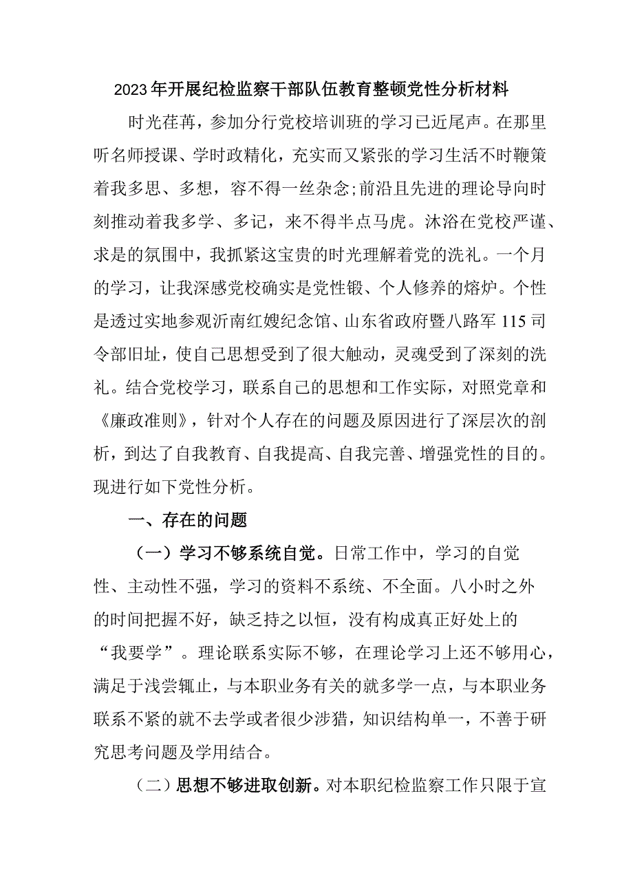 司法局2023年开展纪检监察干部队伍教育整顿党性分析材料 四篇.docx_第1页