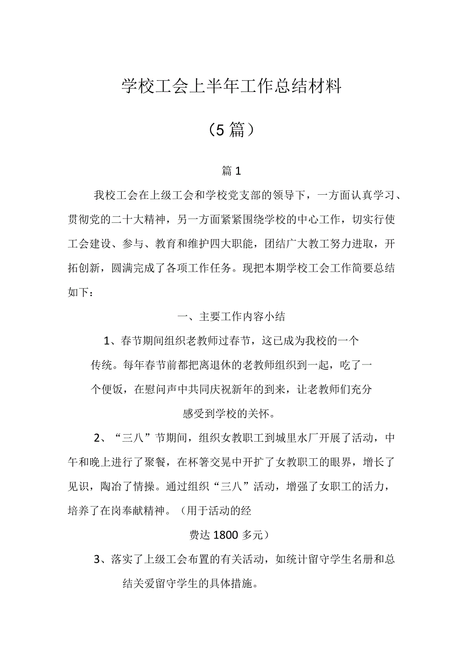 学校工会上半年工作总结材料（5篇）.docx_第1页