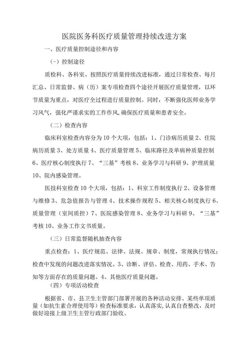 医院医务科医疗质量管理持续改进方案.docx_第1页