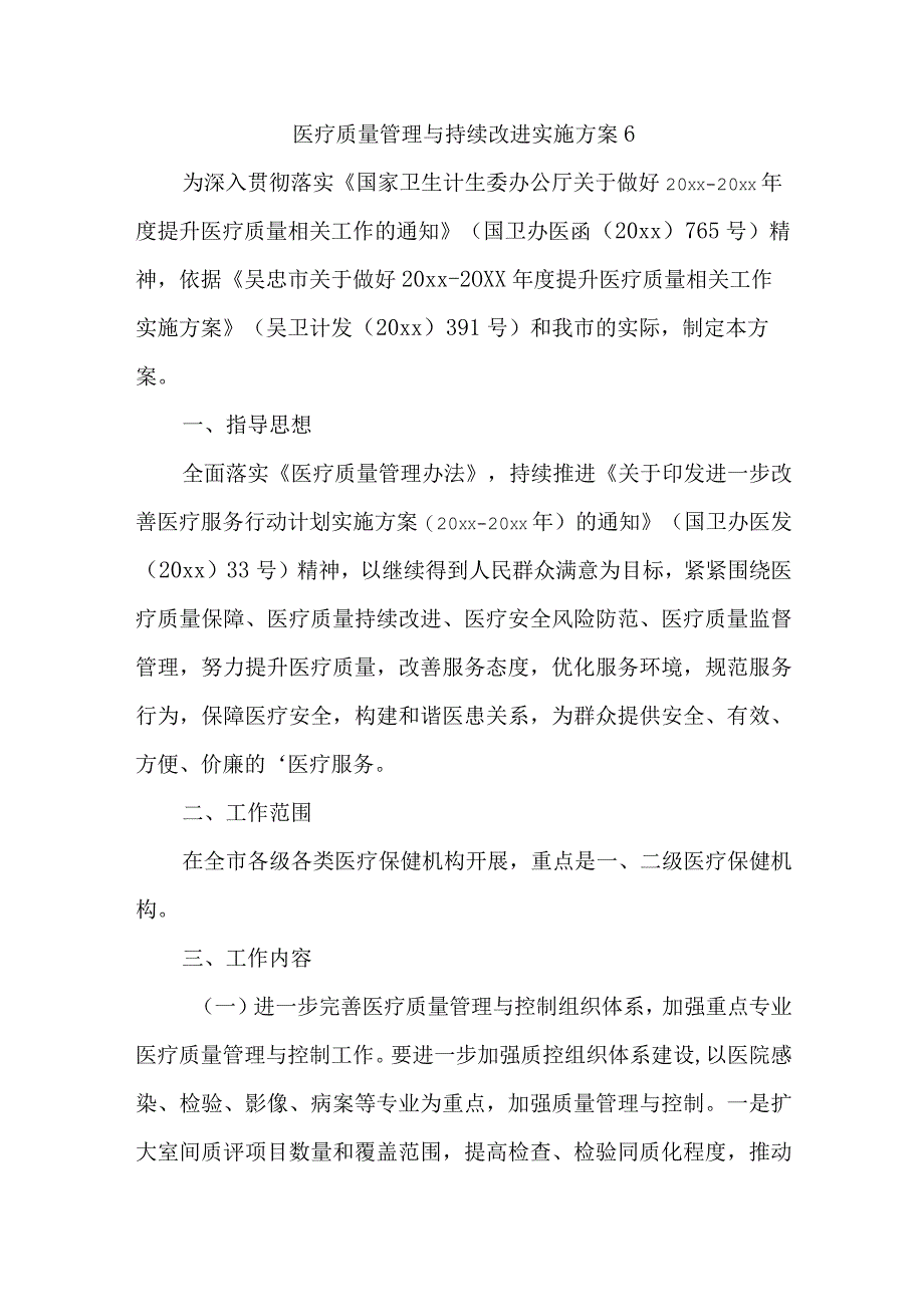 医疗质量管理与持续改进实施方案6.docx_第1页