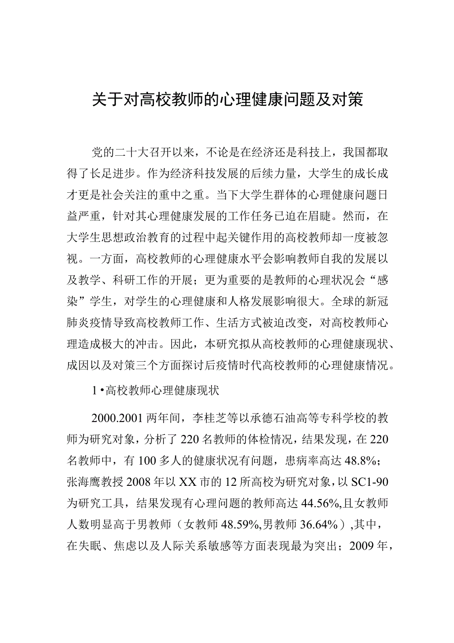 关于对高校教师的心理健康问题及对策.docx_第1页