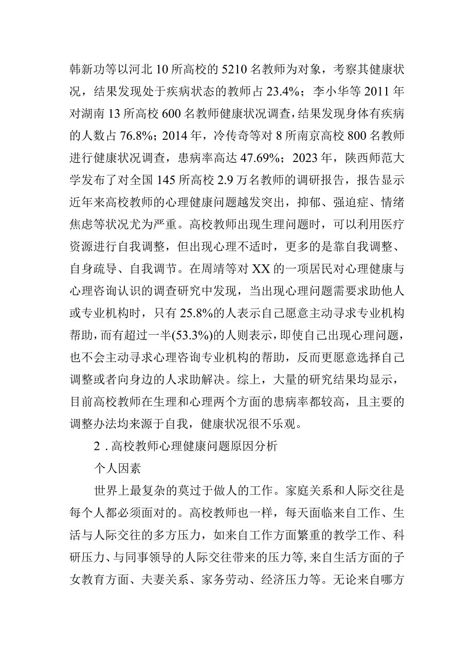 关于对高校教师的心理健康问题及对策.docx_第2页