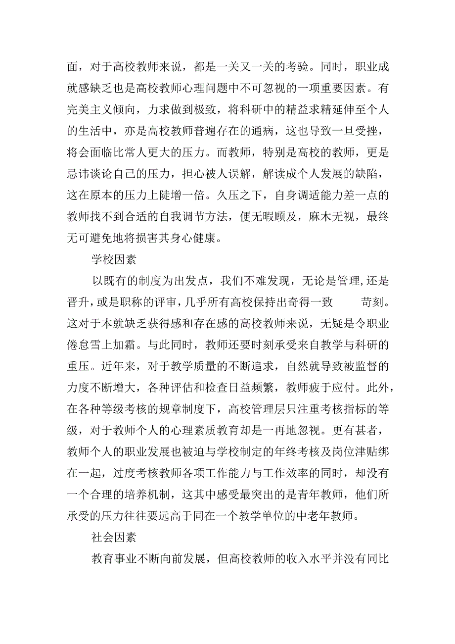 关于对高校教师的心理健康问题及对策.docx_第3页