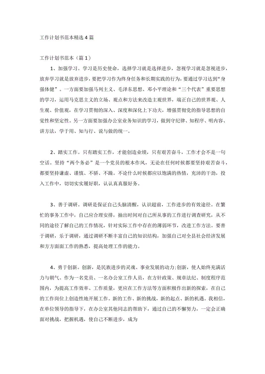 工作计划书范本精选4篇.docx_第1页