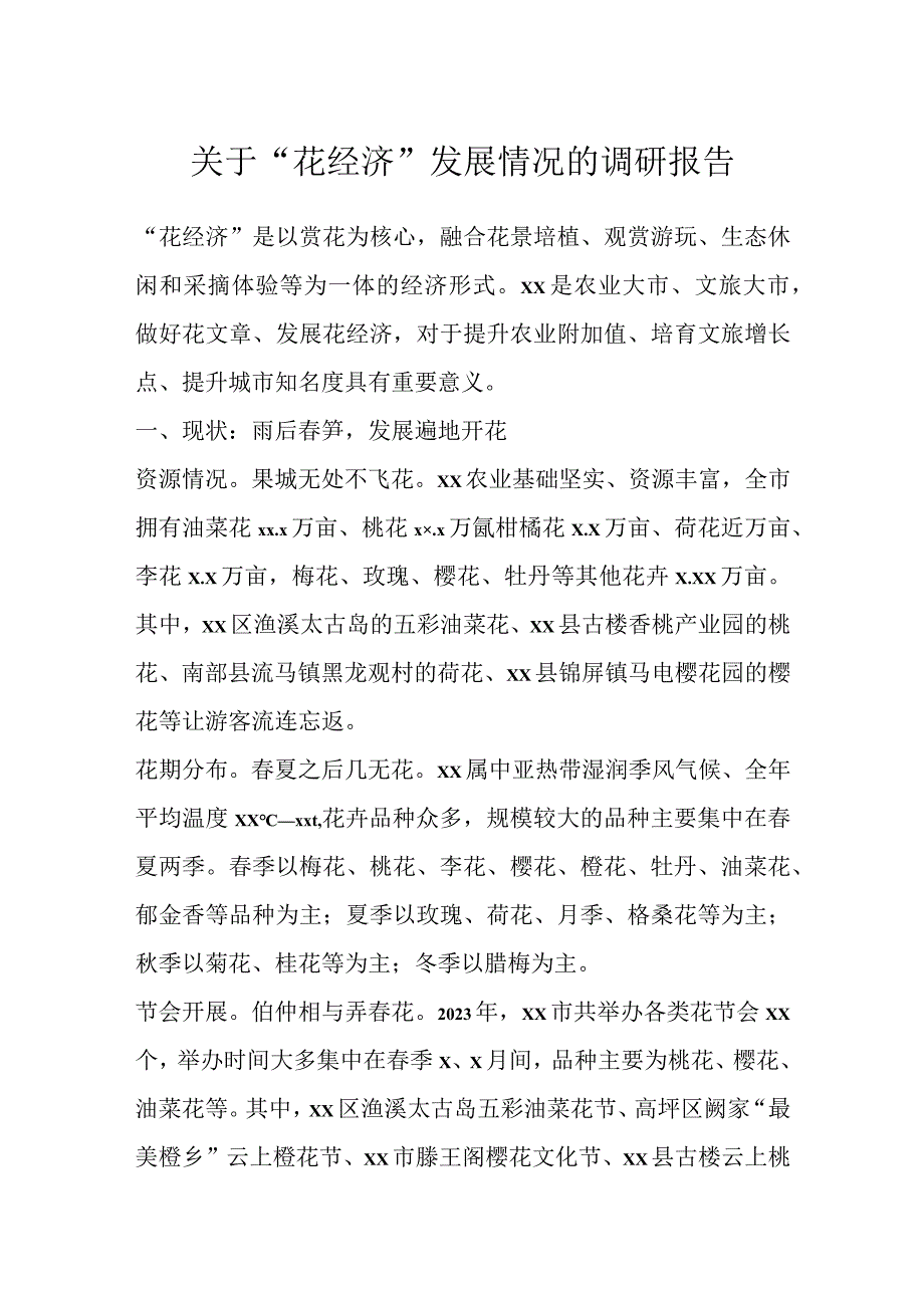 关于“花经济”发展情况的调研报告.docx_第1页