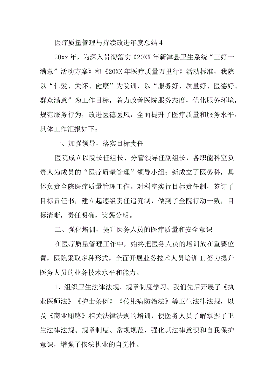 医疗质量管理与持续改进年度总结汇编6篇.docx_第1页