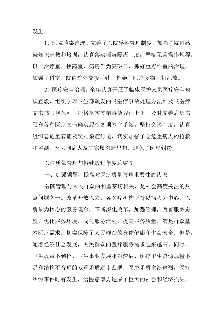 医疗质量管理与持续改进年度总结汇编6篇.docx_第3页