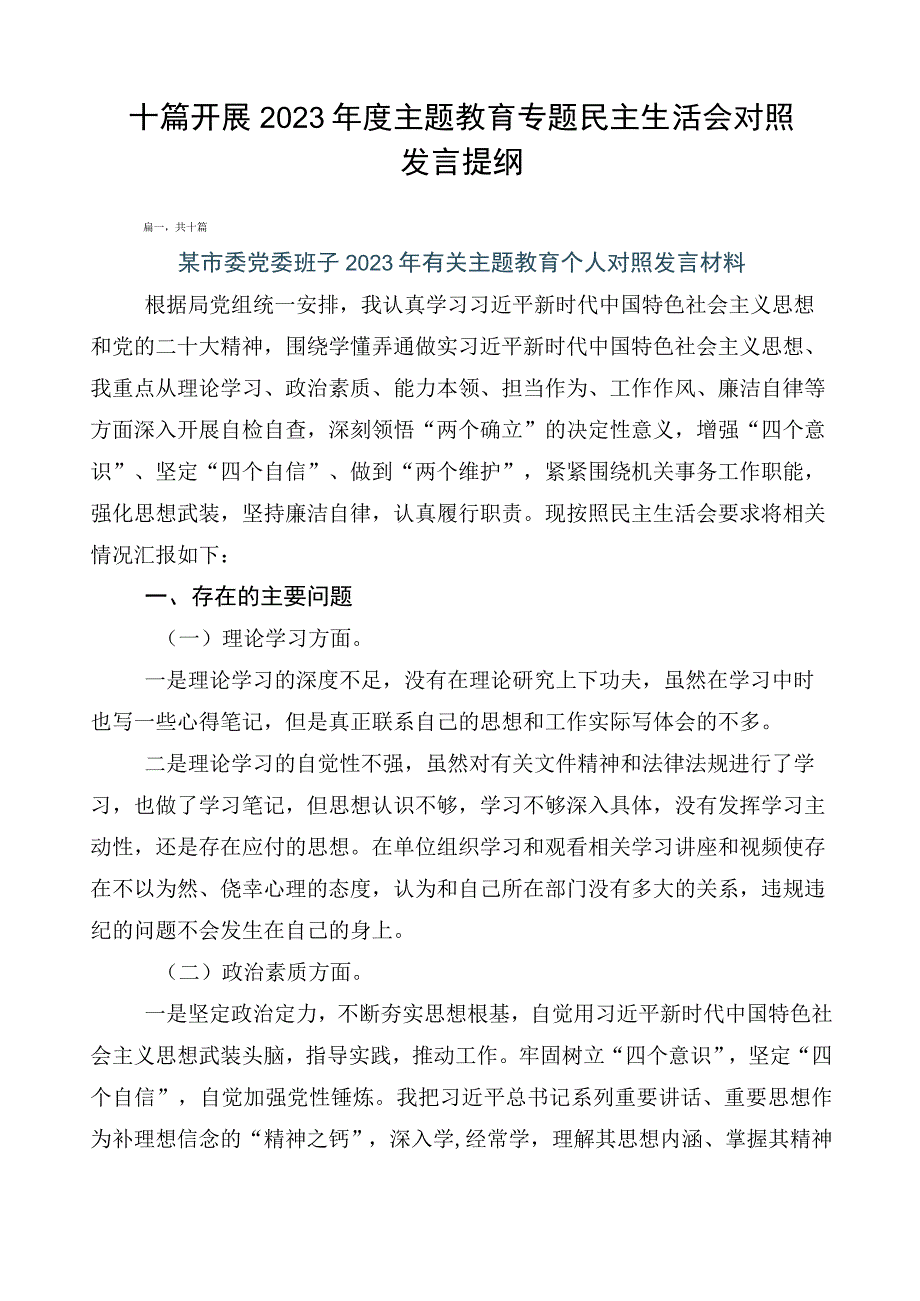 十篇开展2023年度主题教育专题民主生活会对照发言提纲.docx_第1页