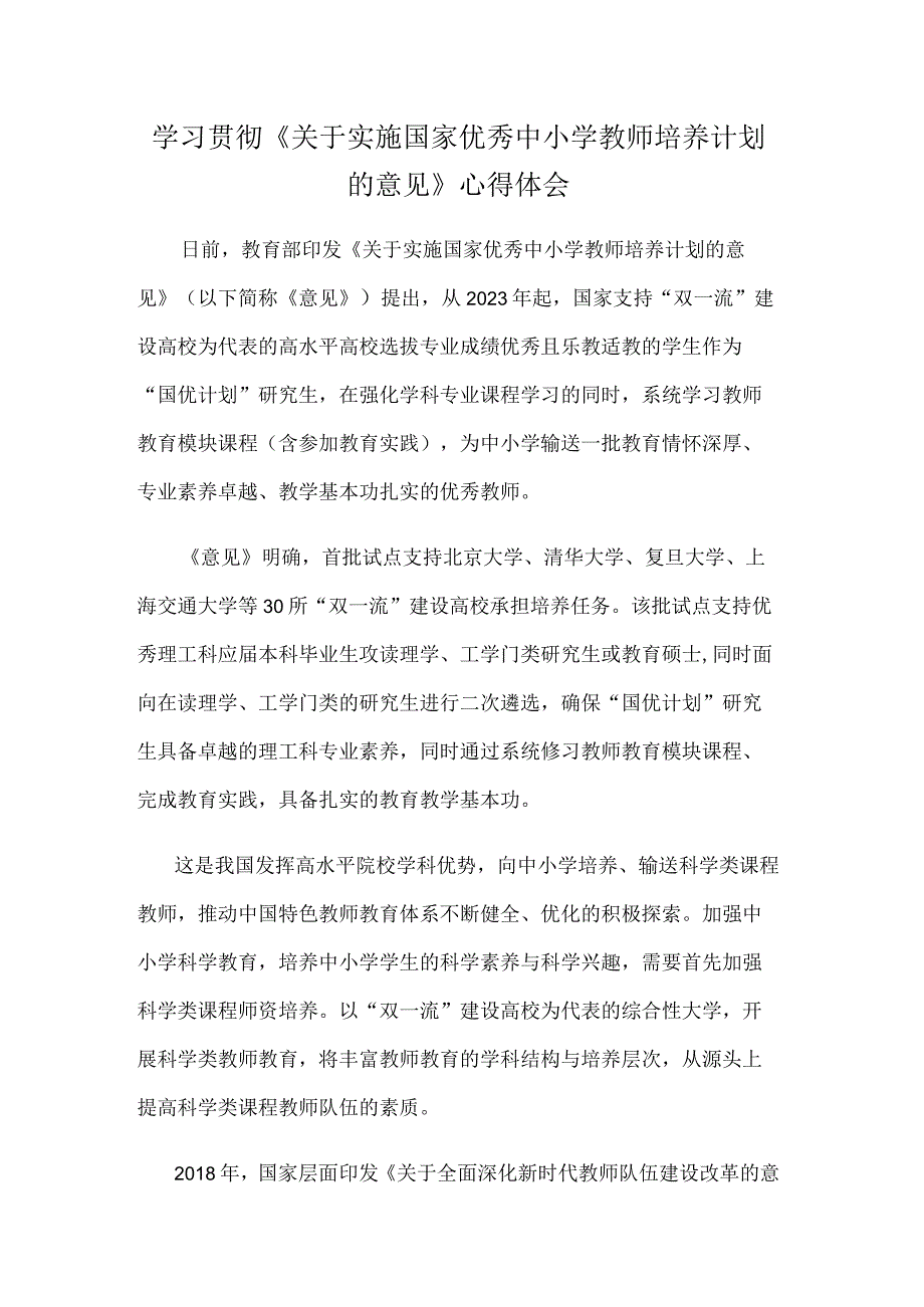 学习贯彻《关于实施国家优秀中小学教师培养计划的意见》心得体会.docx_第1页