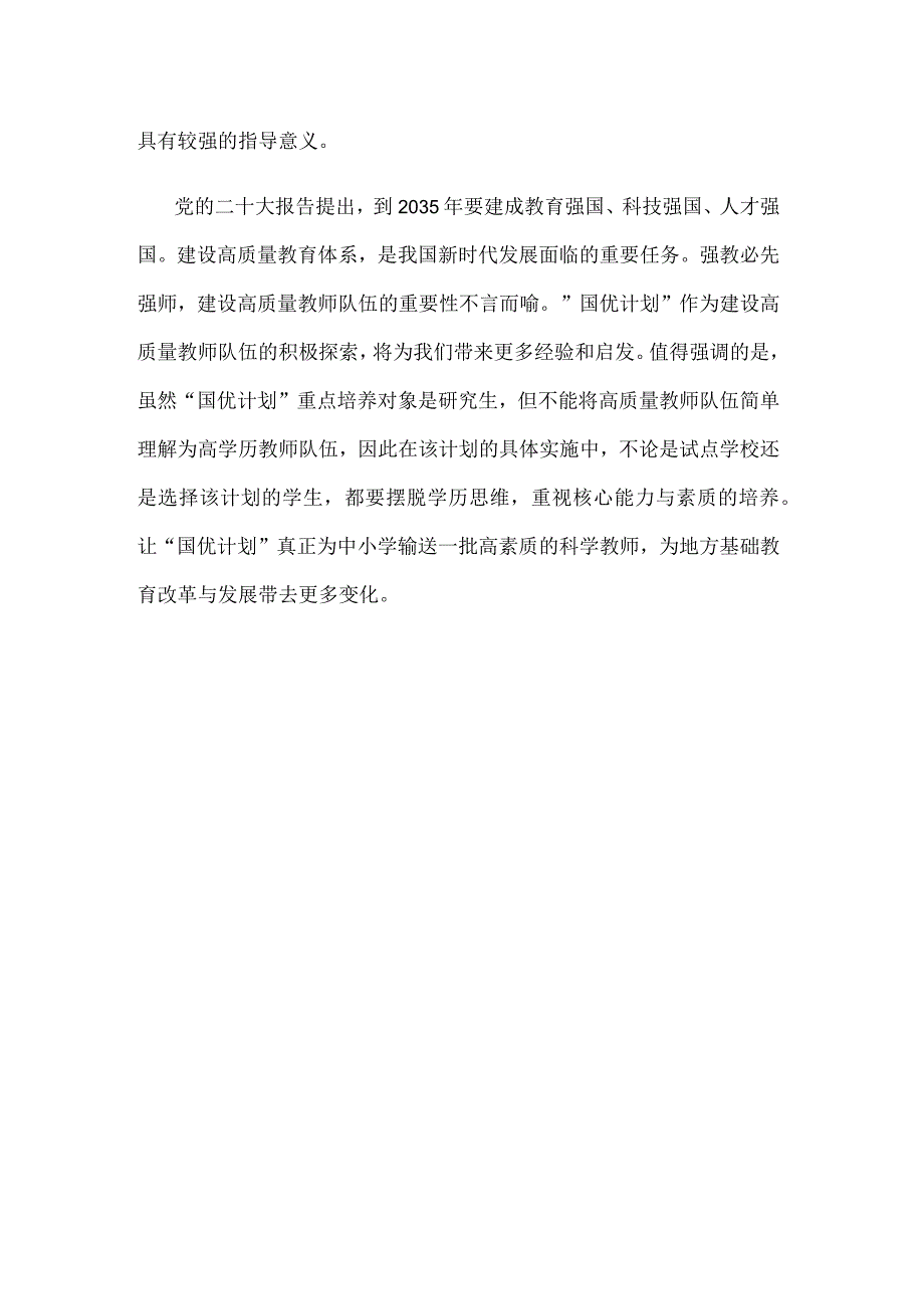 学习贯彻《关于实施国家优秀中小学教师培养计划的意见》心得体会.docx_第3页