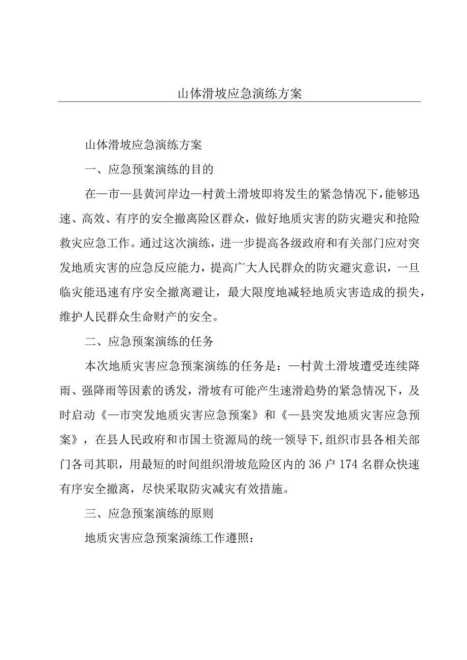 山体滑坡应急演练方案.docx_第1页