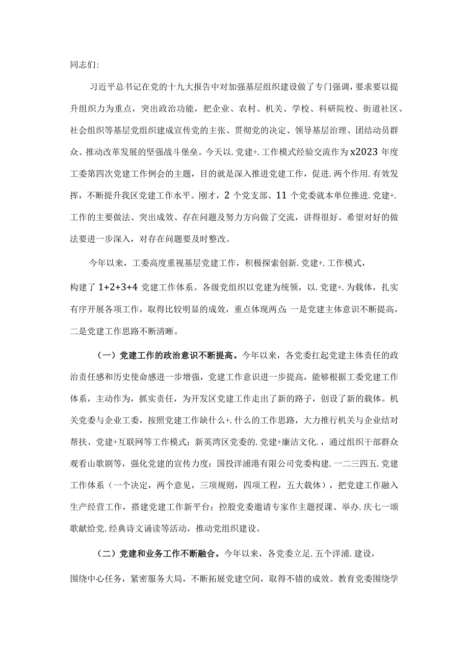 在开发区“党建+”工作经验交流会上的讲话.docx_第1页