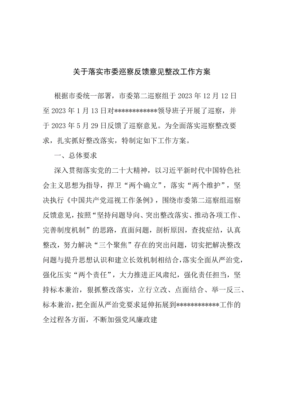 关于落实市委巡察反馈意见整改工作方案(二篇).docx_第1页