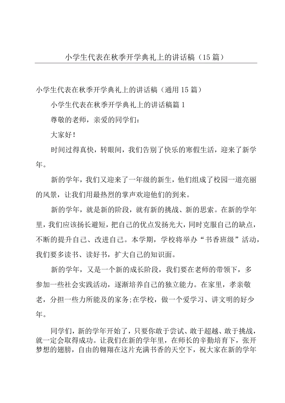 小学生代表在秋季开学典礼上的讲话稿（15篇）.docx_第1页