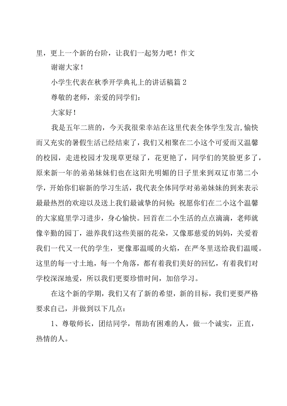 小学生代表在秋季开学典礼上的讲话稿（15篇）.docx_第2页