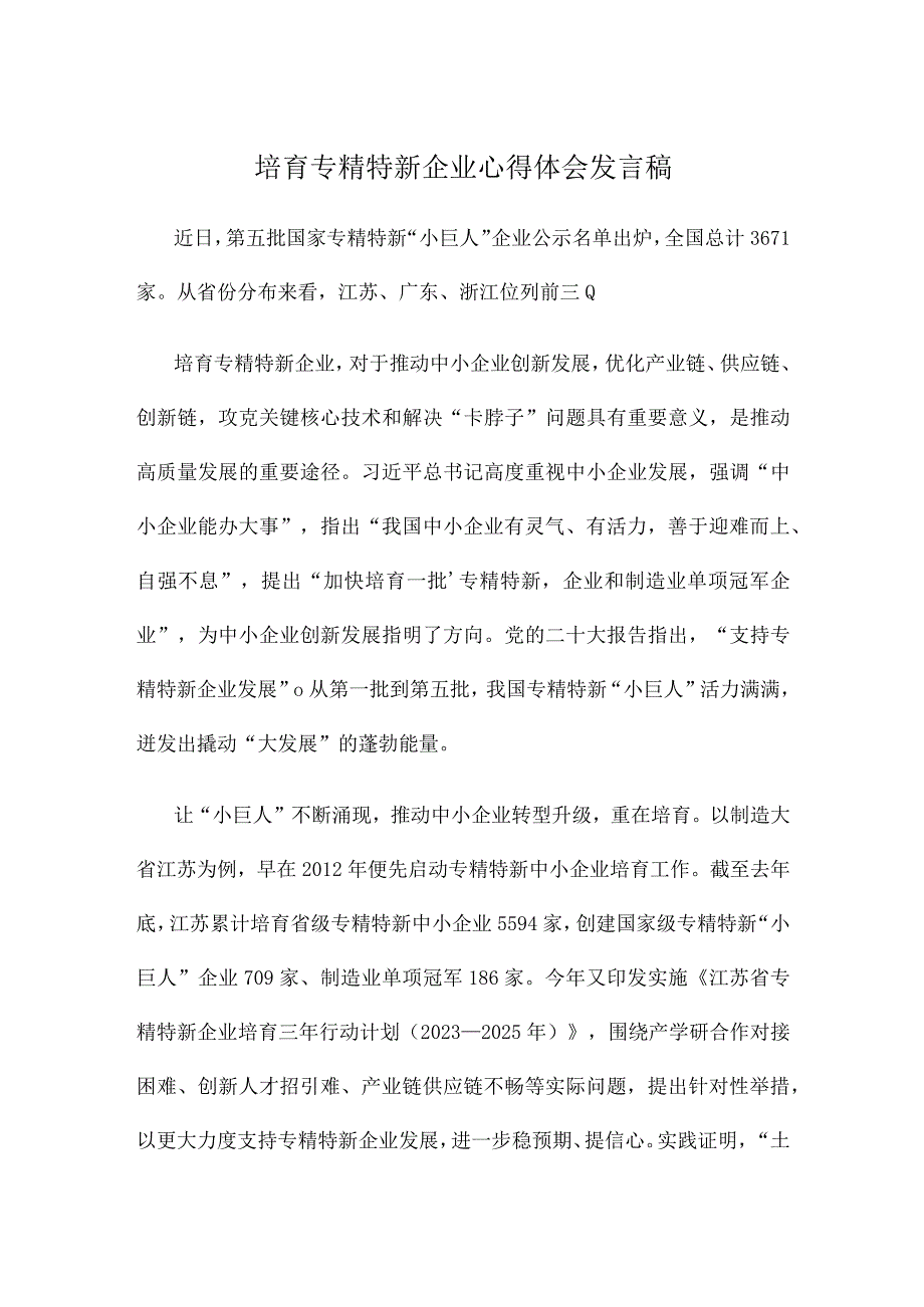 培育专精特新企业心得体会发言稿.docx_第1页