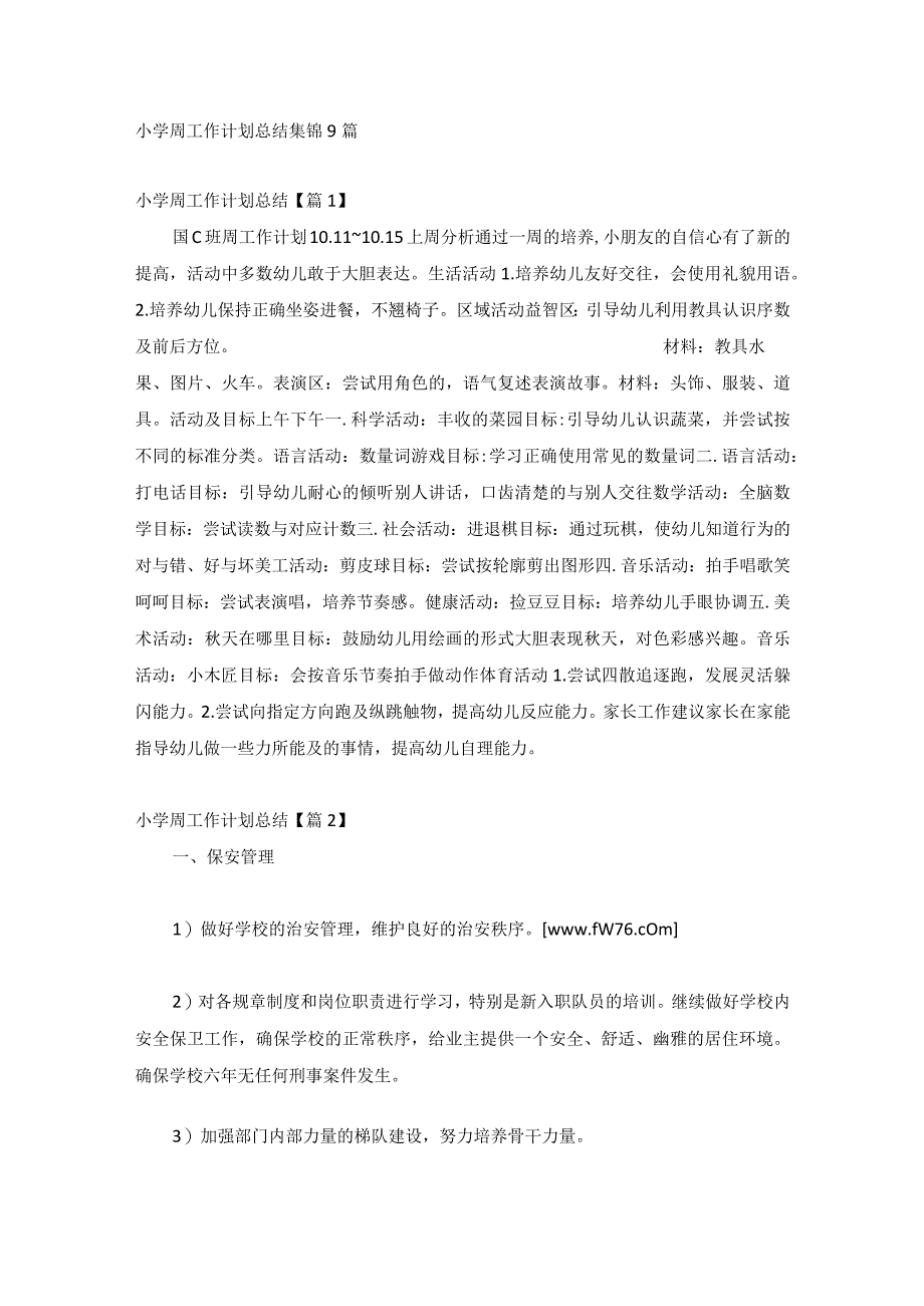 小学周工作计划总结集锦9篇.docx_第1页