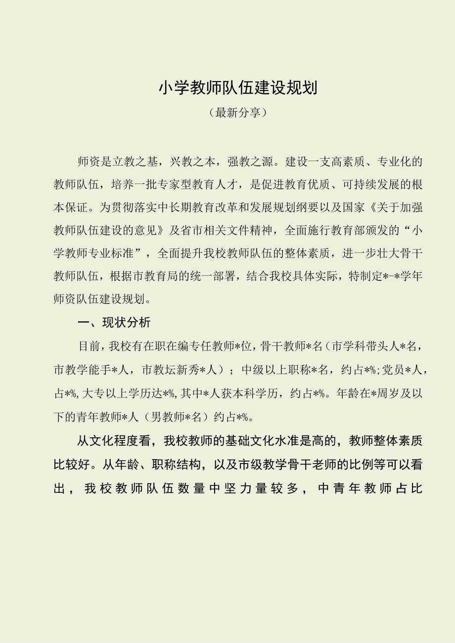 小学教师队伍建设规划（最新分享）.docx_第1页