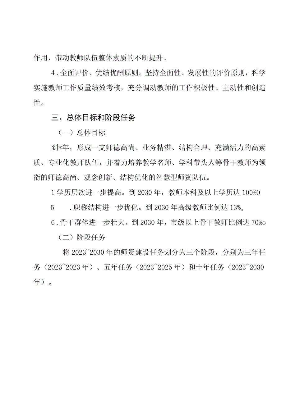 小学教师队伍建设规划（最新分享）.docx_第3页