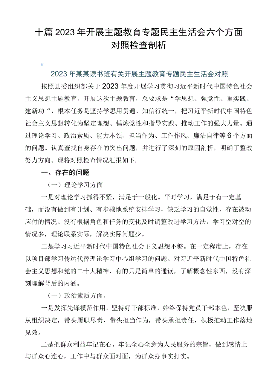 十篇2023年开展主题教育专题民主生活会六个方面对照检查剖析.docx_第1页