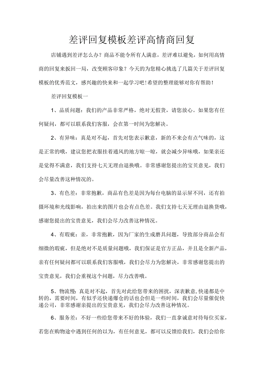 差评回复模板 差评高情商回复.docx_第1页