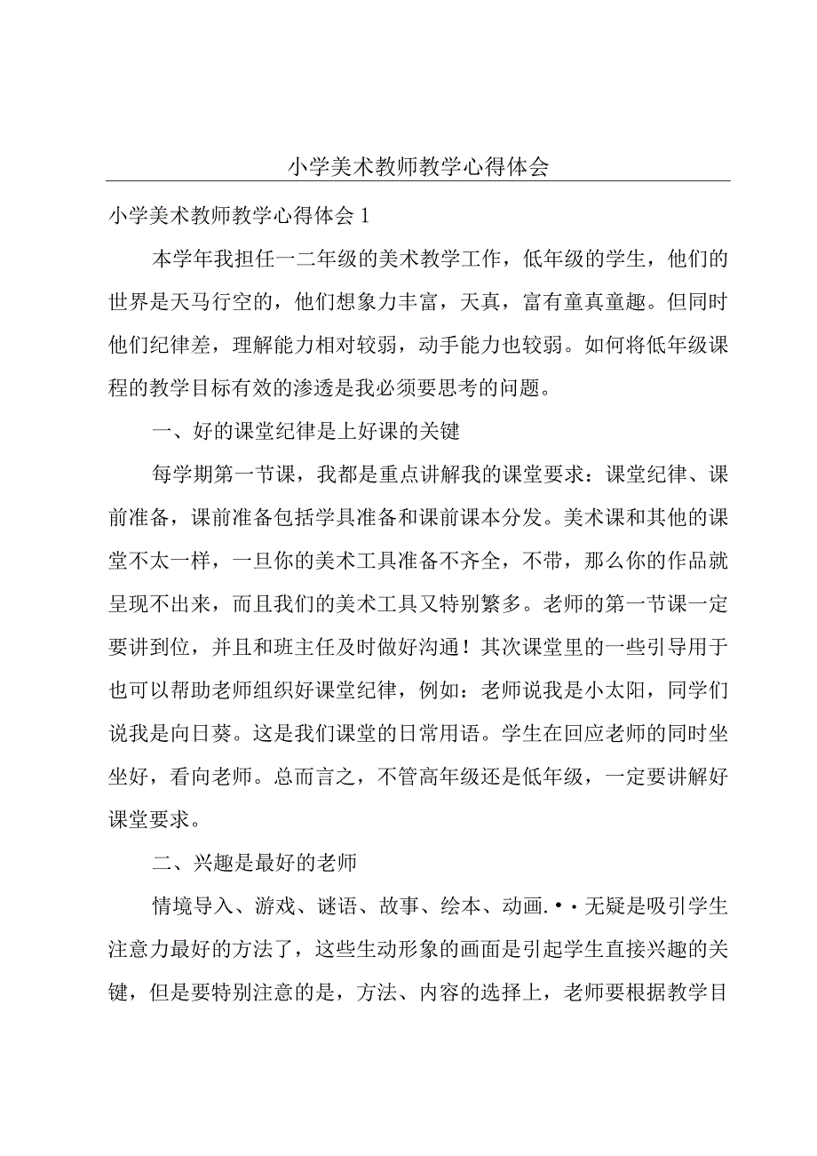 小学美术教师教学心得体会.docx_第1页