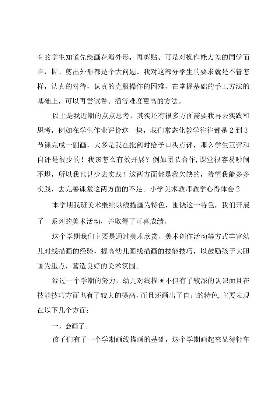 小学美术教师教学心得体会.docx_第3页