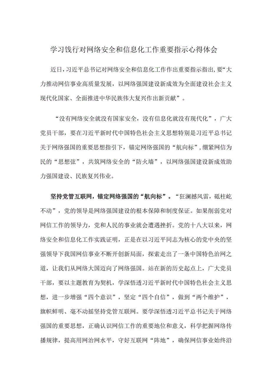 学习饯行对网络安全和信息化工作重要指示心得体会.docx_第1页