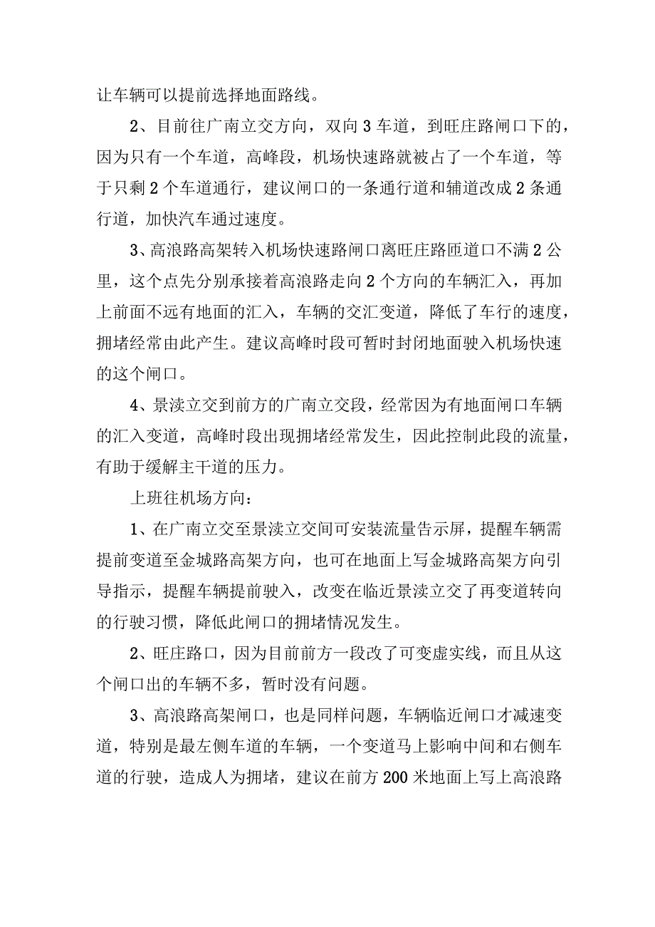 关于解决机场快速通道上下班高峰拥堵问题的建议.docx_第2页