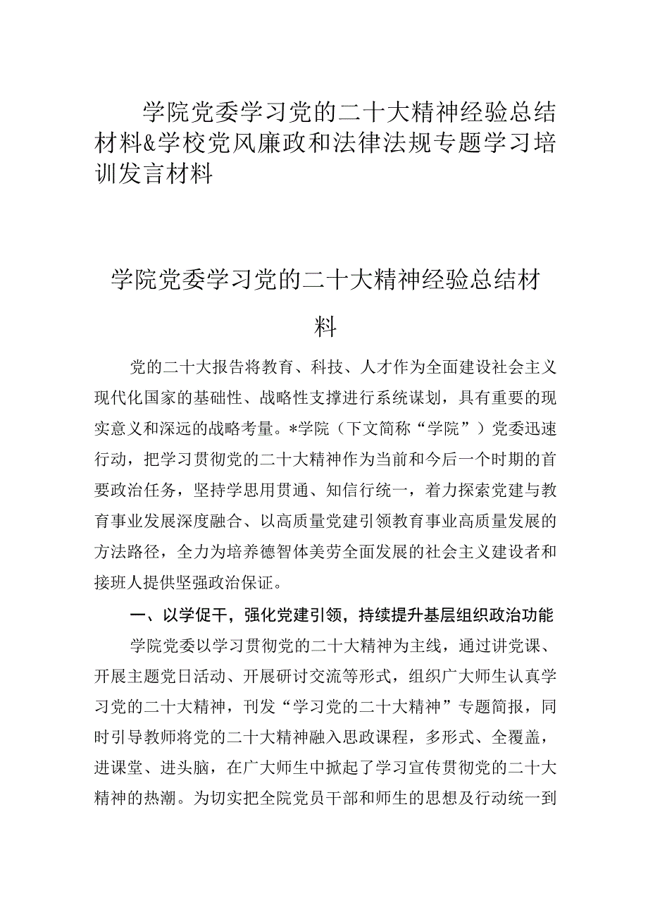 学院党委学习党的二十大精神经验总结材料&学校党风廉政和法律法规专题学习培训发言材料.docx_第1页