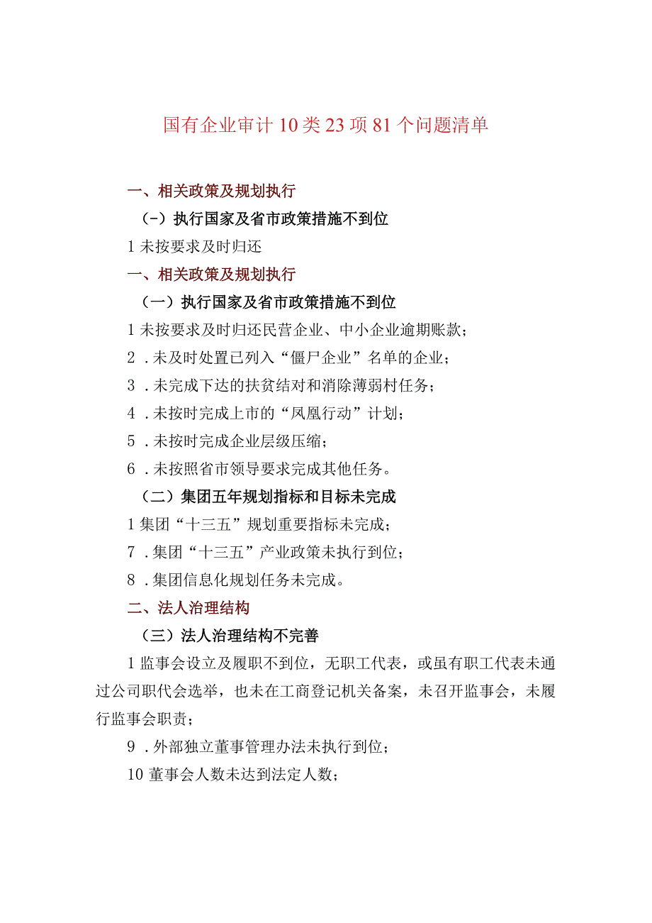 国有企业审计10类23项81个问题清单.docx_第1页