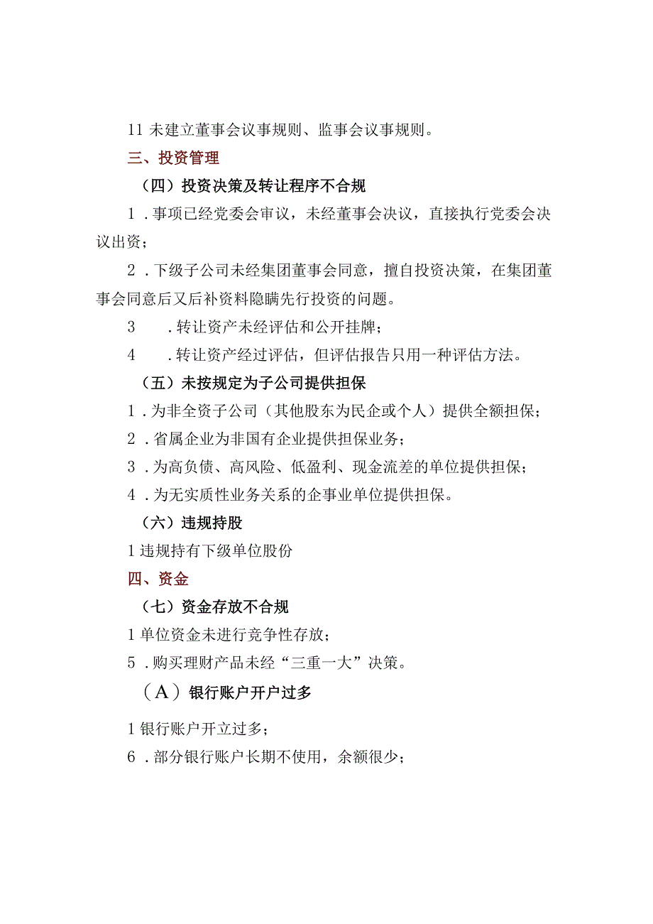 国有企业审计10类23项81个问题清单.docx_第2页