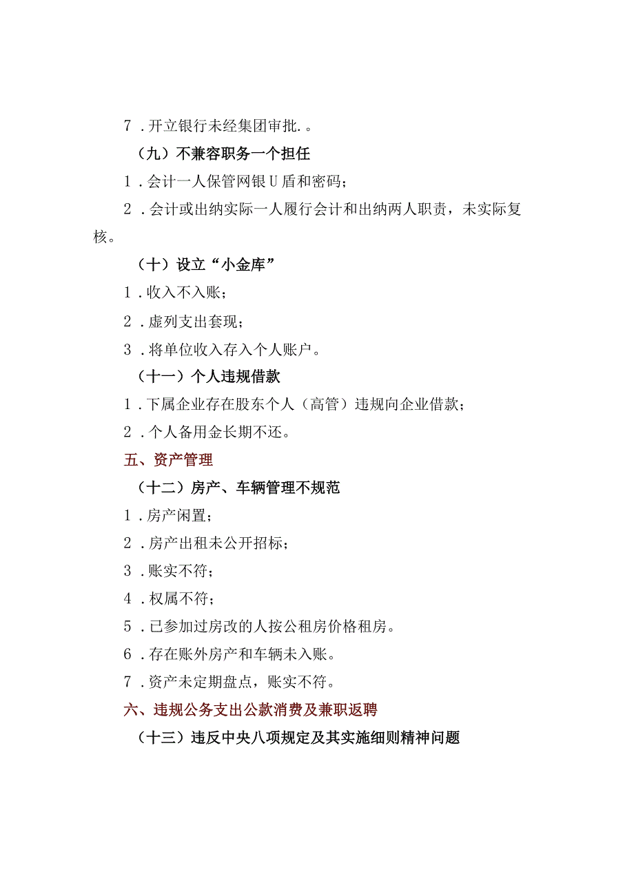 国有企业审计10类23项81个问题清单.docx_第3页