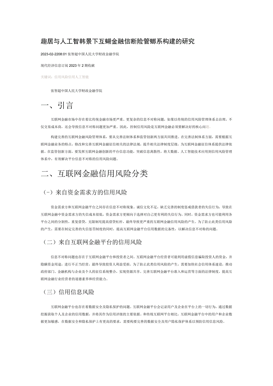 大数据与人工智能背景下互联网金融信用风险管理体系构建的研究.docx_第1页